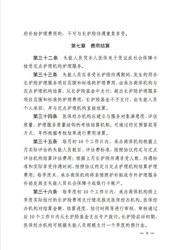 連醫(yī)?！?023〕44號(hào)+關(guān)于印發(fā)《+連云港市職工長(zhǎng)期護(hù)理保險(xiǎn)實(shí)施細(xì)則（+試行）+》+的通知9.jpg